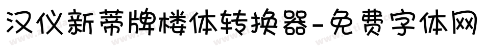 汉仪新蒂牌楼体转换器字体转换