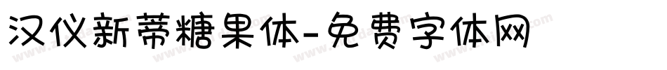 汉仪新蒂糖果体字体转换