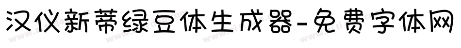 汉仪新蒂绿豆体生成器字体转换