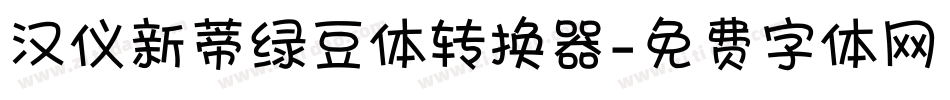 汉仪新蒂绿豆体转换器字体转换