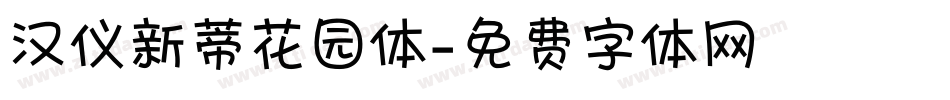 汉仪新蒂花园体字体转换