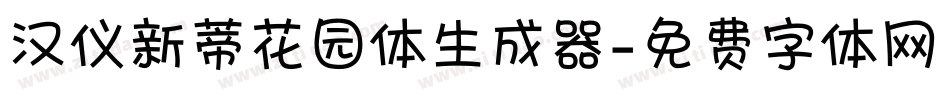 汉仪新蒂花园体生成器字体转换