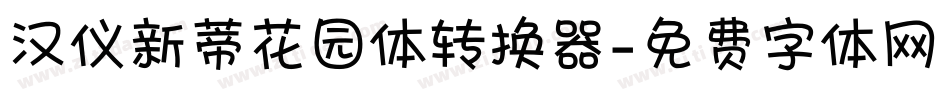 汉仪新蒂花园体转换器字体转换