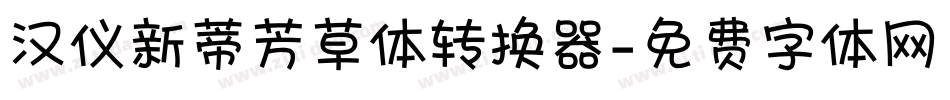 汉仪新蒂芳草体转换器字体转换