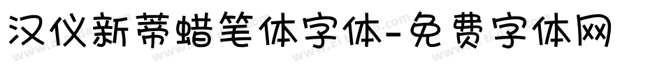 汉仪新蒂蜡笔体字体字体转换