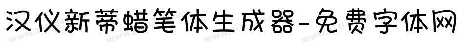 汉仪新蒂蜡笔体生成器字体转换
