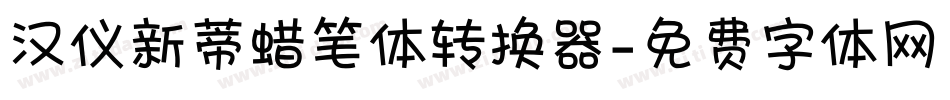汉仪新蒂蜡笔体转换器字体转换