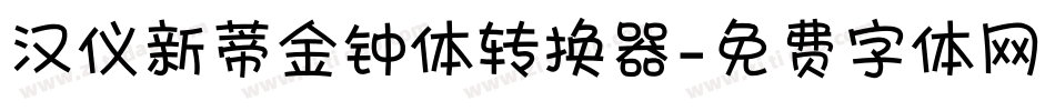 汉仪新蒂金钟体转换器字体转换