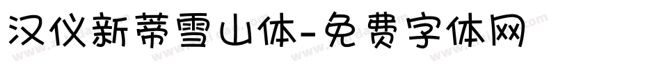 汉仪新蒂雪山体字体转换