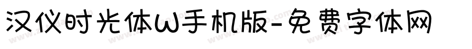 汉仪时光体W手机版字体转换
