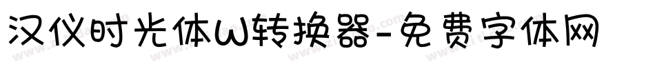 汉仪时光体W转换器字体转换