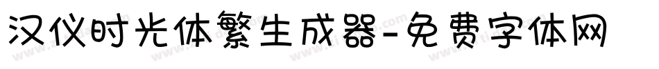 汉仪时光体繁生成器字体转换