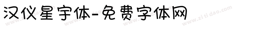 汉仪星宇体字体转换
