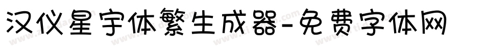 汉仪星宇体繁生成器字体转换