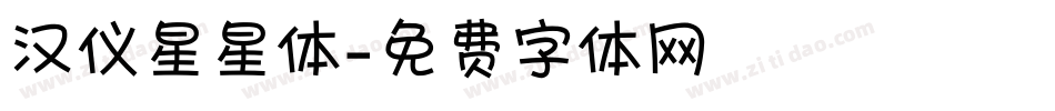 汉仪星星体字体转换