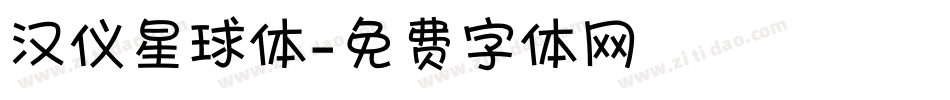 汉仪星球体字体转换