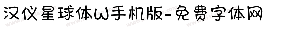 汉仪星球体W手机版字体转换