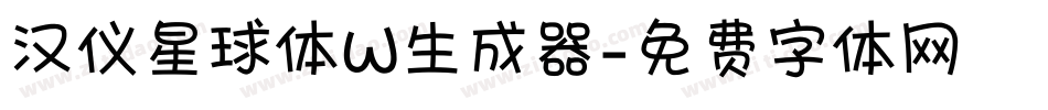 汉仪星球体W生成器字体转换