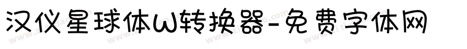 汉仪星球体W转换器字体转换