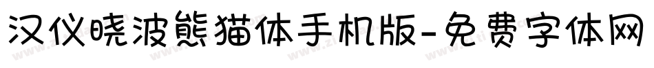 汉仪晓波熊猫体手机版字体转换