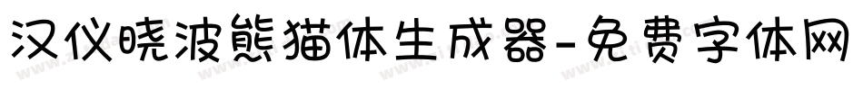 汉仪晓波熊猫体生成器字体转换