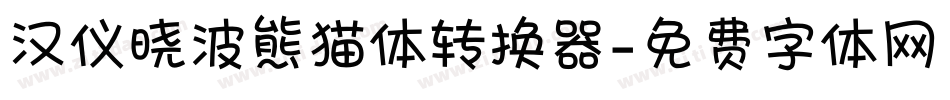 汉仪晓波熊猫体转换器字体转换