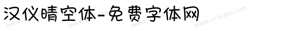 汉仪晴空体字体转换