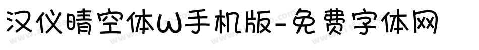 汉仪晴空体W手机版字体转换