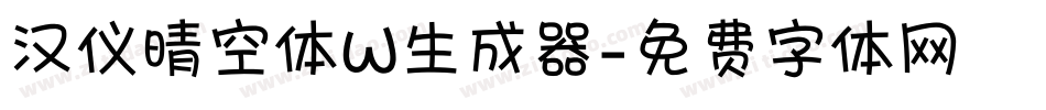 汉仪晴空体W生成器字体转换