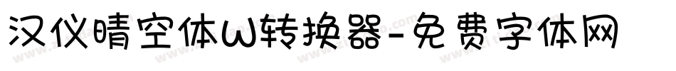 汉仪晴空体W转换器字体转换