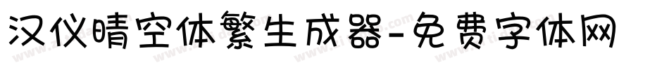 汉仪晴空体繁生成器字体转换