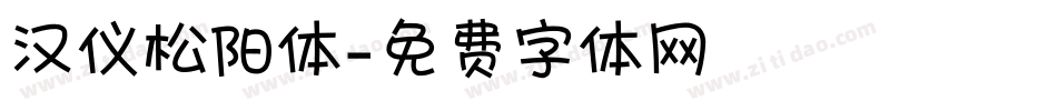 汉仪松阳体字体转换