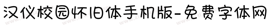 汉仪校园怀旧体手机版字体转换