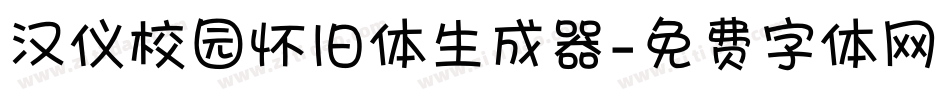 汉仪校园怀旧体生成器字体转换