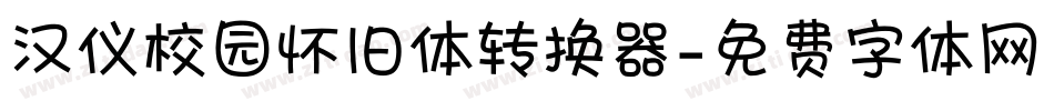 汉仪校园怀旧体转换器字体转换