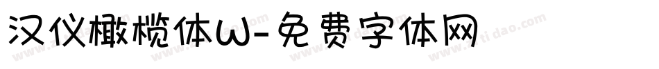 汉仪橄榄体W字体转换