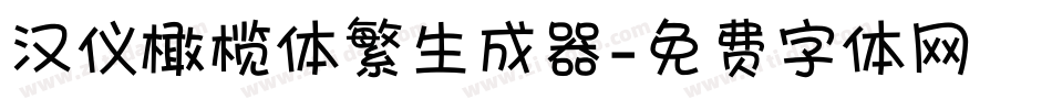 汉仪橄榄体繁生成器字体转换