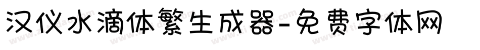汉仪水滴体繁生成器字体转换