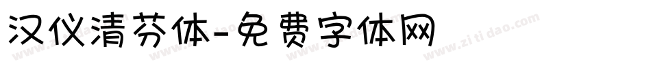 汉仪清芬体字体转换