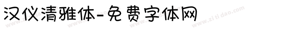 汉仪清雅体字体转换