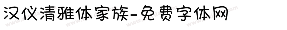 汉仪清雅体家族字体转换