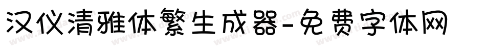 汉仪清雅体繁生成器字体转换