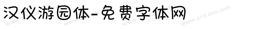 汉仪游园体字体转换