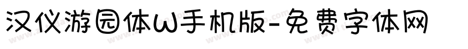 汉仪游园体W手机版字体转换