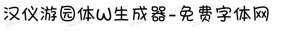 汉仪游园体W生成器字体转换