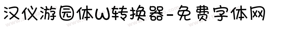汉仪游园体W转换器字体转换