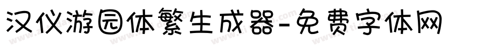 汉仪游园体繁生成器字体转换