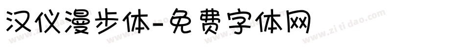 汉仪漫步体字体转换