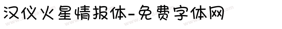 汉仪火星情报体字体转换