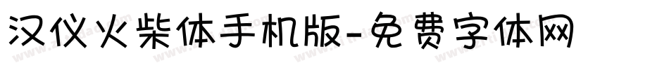 汉仪火柴体手机版字体转换